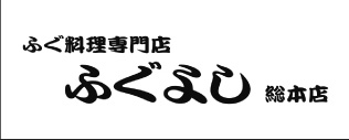 ふぐ料理専門店　ふぐよし総本店