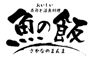 魚の飯｜さかなのまんま｜旬の鮮魚を丸のまんま味わう贅沢を