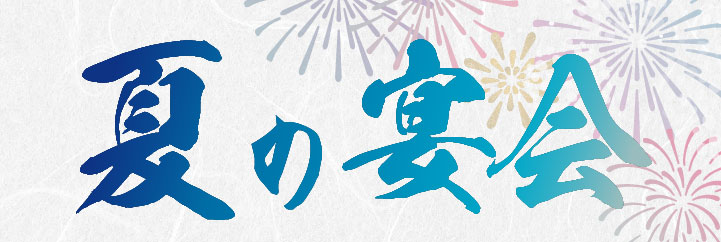 夏の宴会コース