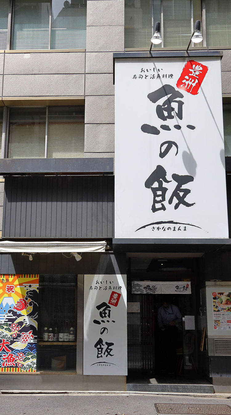 魚の飯新橋外観正面