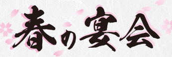 春の宴会コース