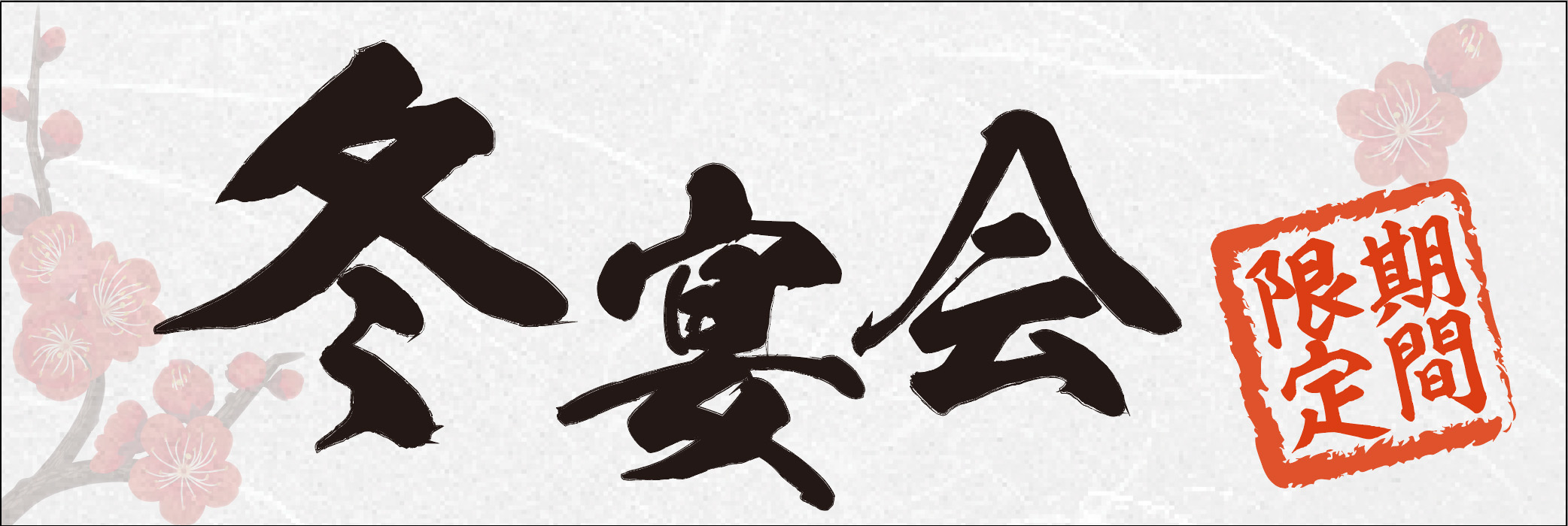 冬の宴会コース